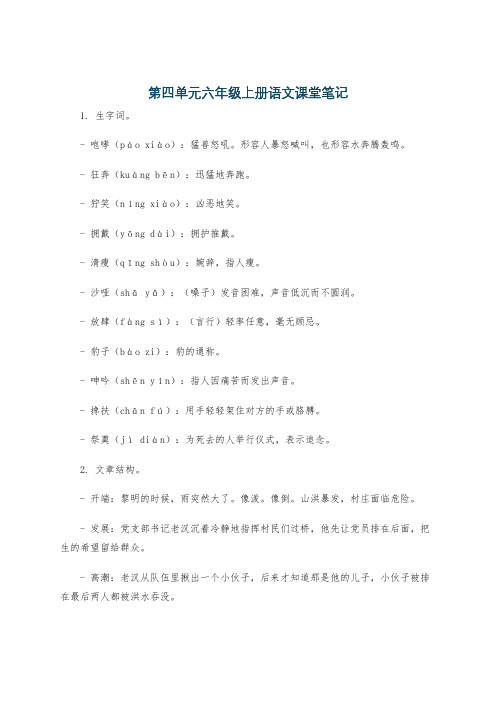 第四单元六年级上册语文课堂笔记