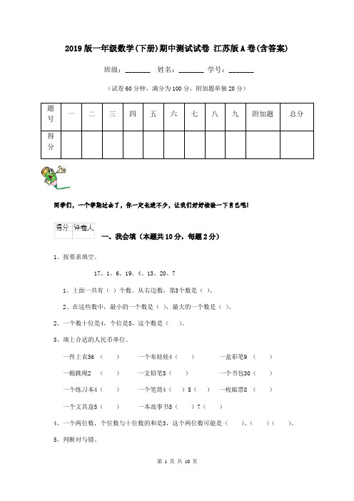 2019版一年级数学(下册)期中测试试卷 江苏版A卷(含答案)