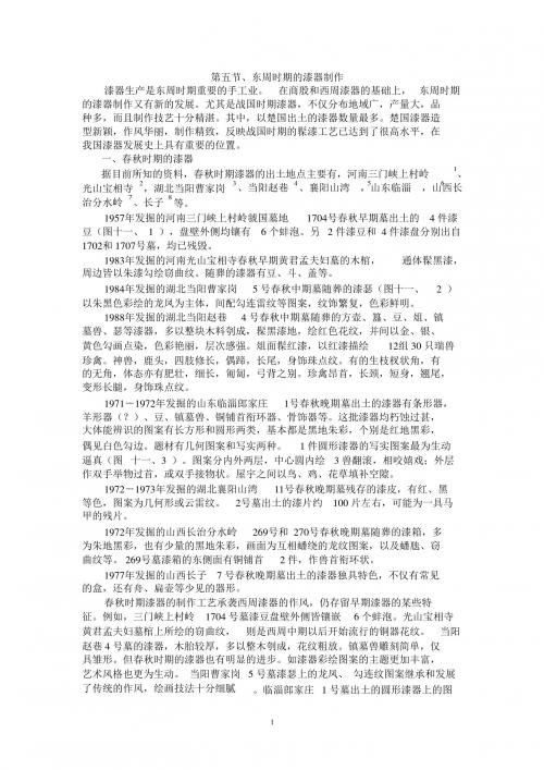 第五节、漆器制造