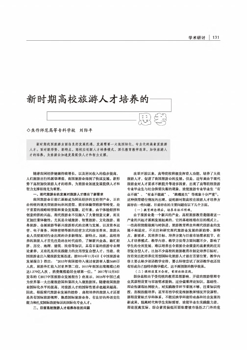 新时期高校旅游人才培养的思考