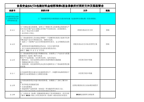 BRCGS包装材料全球标准第六版各条款所对照的文件清单及现场要求