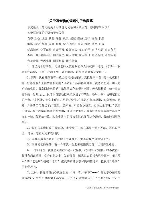 关于写惭愧的词语句子和段落_范文