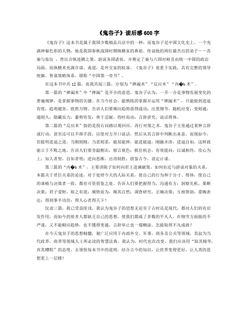《鬼谷子》读后感600字