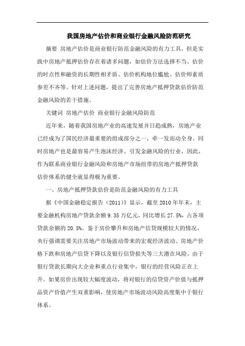 我国房地产估价和商业银行金融风险防范