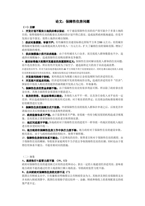 公务员考试申论-保障性住房问题论文