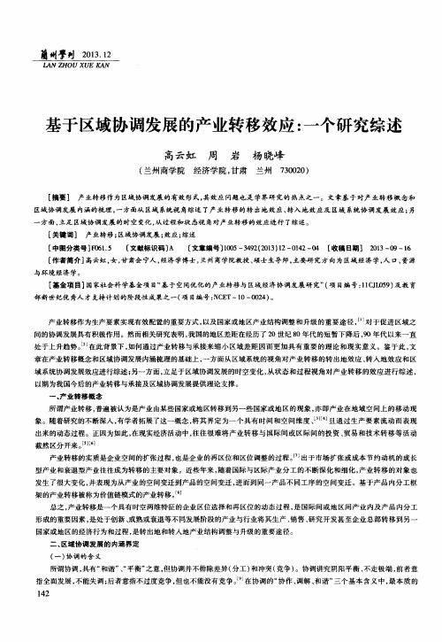 基于区域协调发展的产业转移效应：一个研究综述
