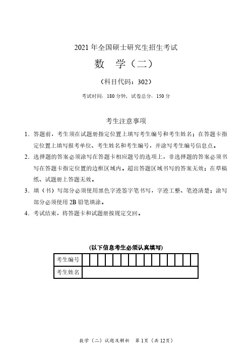 2021考研数学二真题及答案解析