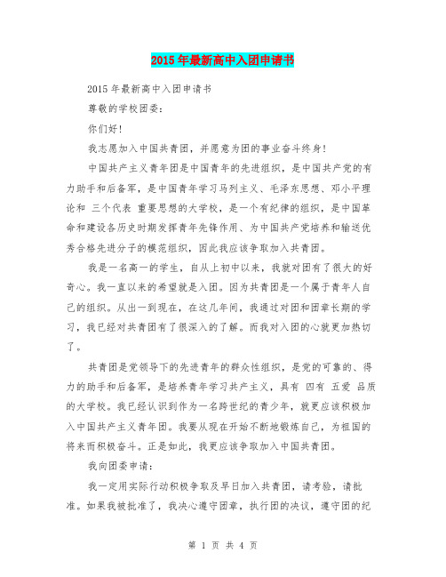 2015年最新高中入团申请书