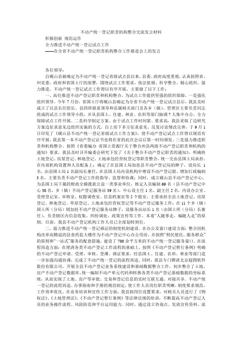 不动产统一登记职责机构整合交流发言材料