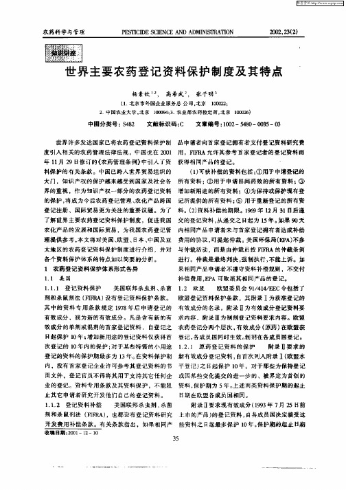 世界主要农药登记资料保护制度及其特点