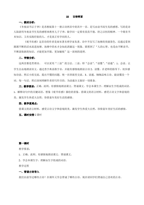 小学语文：22、《古诗两首》教案(苏教版六年级上)