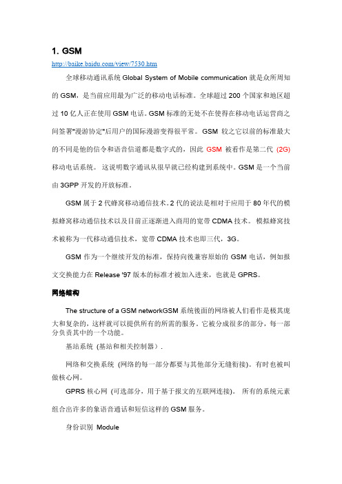 移动通信网络概念简析