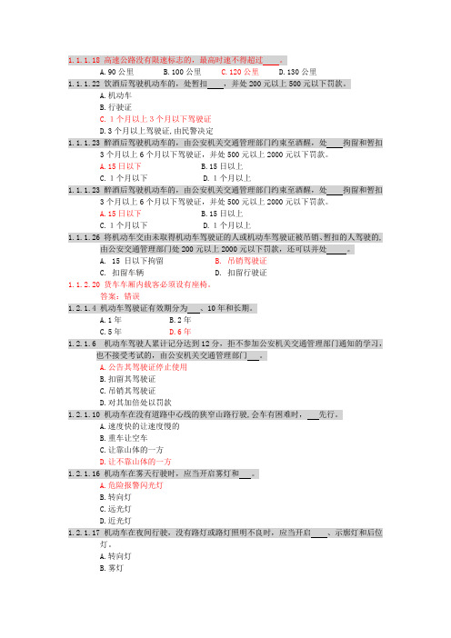 C1驾照易错的题