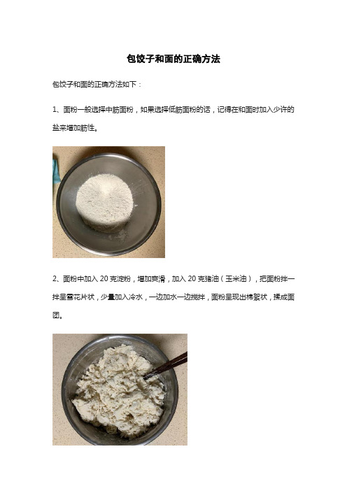 包饺子和面的正确方法