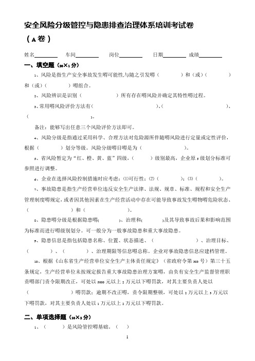 安全风险分级管控与隐患排查治理体系培训考试卷(ABCD四套-含答案)---2018