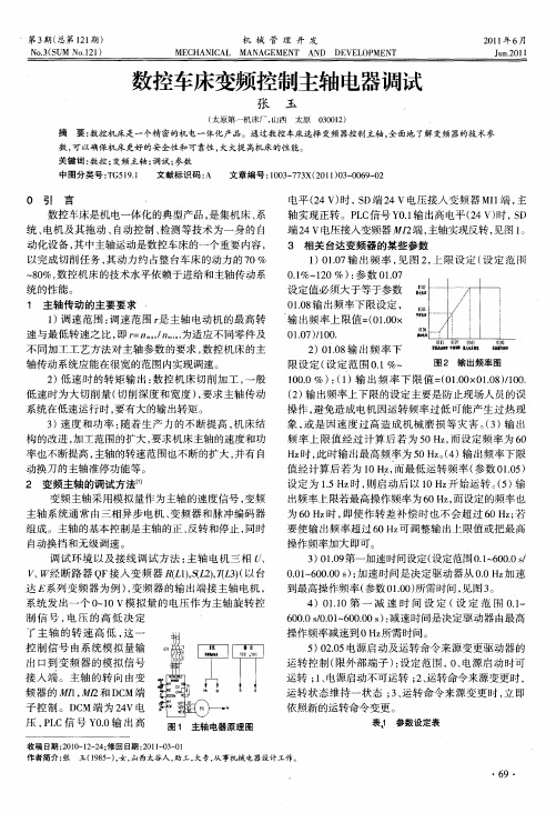 数控车床变频控制主轴电器调试