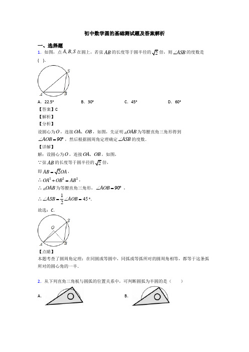 初中数学圆的基础测试题及答案解析