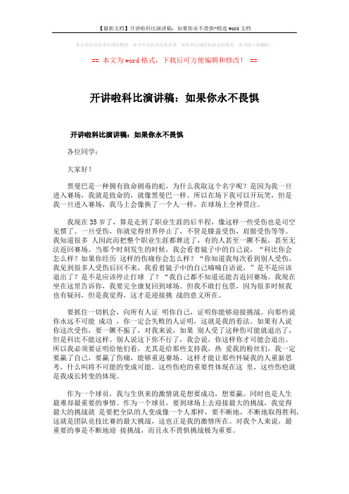 【最新文档】开讲啦科比演讲稿：如果你永不畏惧-精选word文档 (3页)