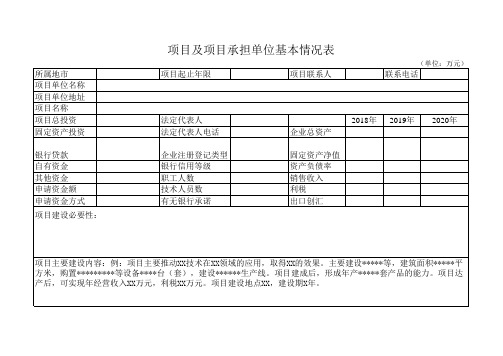 项目及项目承担单位基本情况表