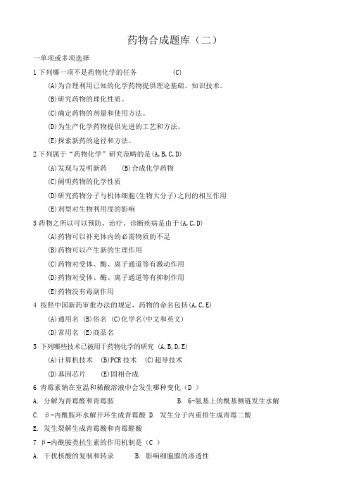 药物合成题库(二)