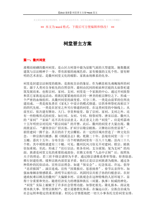 【2018最新】祠堂晋主方案-word范文 (11页)
