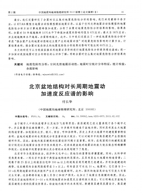 北京盆地结构对长周期地震动加速度反应谱的影响