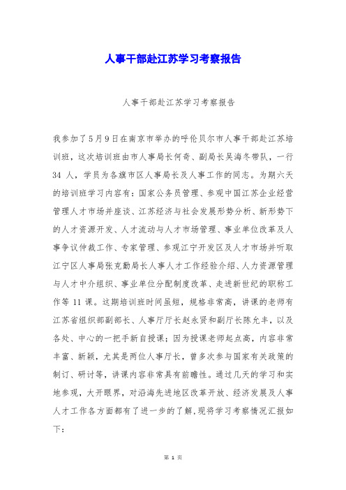 人事干部赴江苏学习考察报告