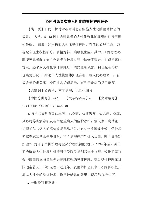 心内科患者实施人性化的整体护理论文