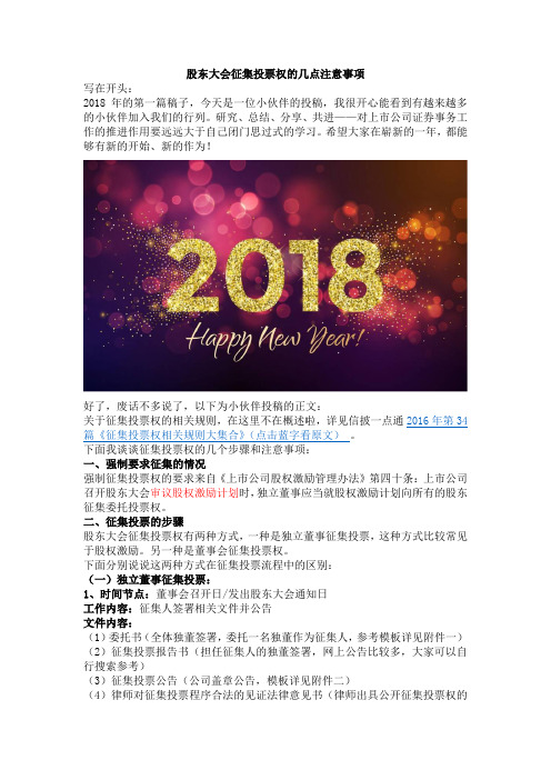 2018-001 股东大会征集投票权的几点注意事项