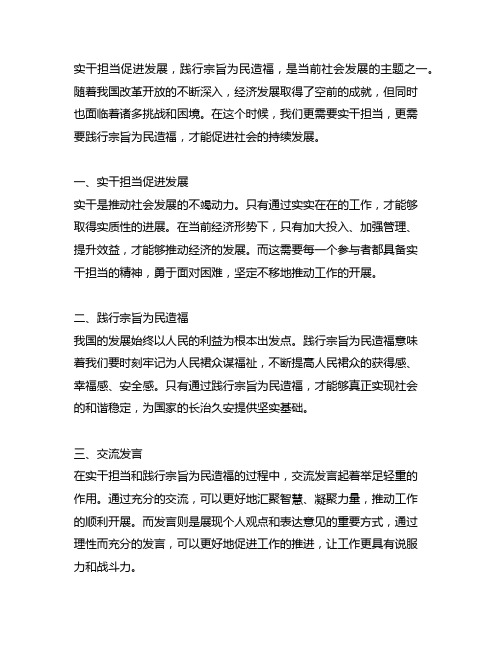 实干担当促进发展,践行宗旨为民造福交流发言