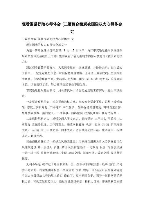 观看围猎行贿心得体会 [三篇稿合编观被围猎权力心得体会文]