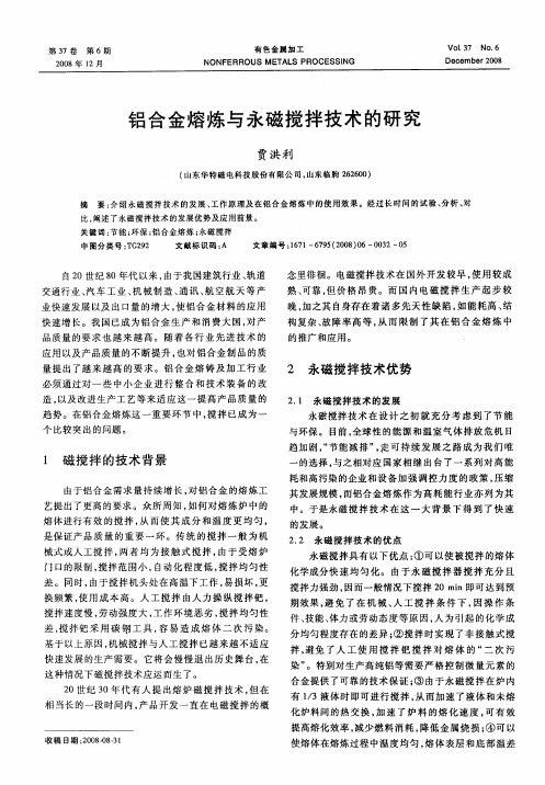 铝合金熔炼与永磁搅拌技术的研究