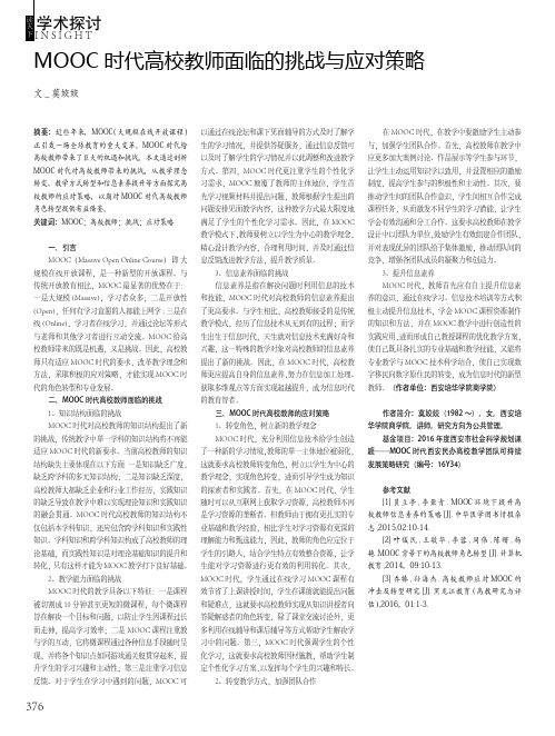 MOOC时代高校教师面临的挑战与应对策略