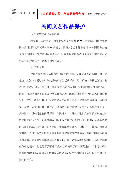 民间文艺作品保护