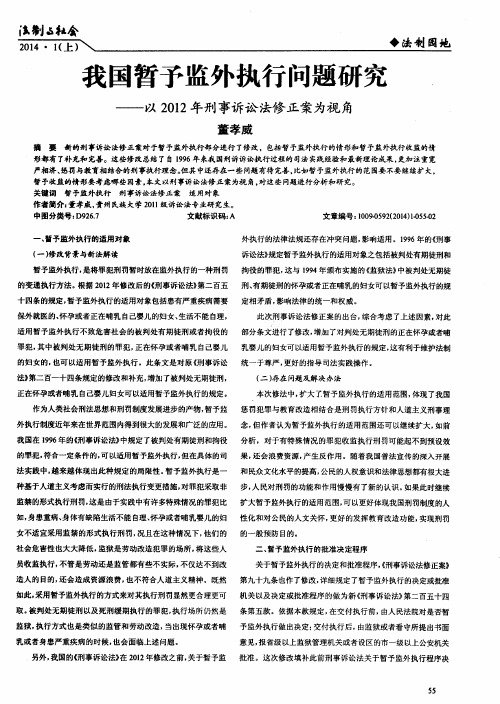 我国暂予监外执行问题研究——以2012年刑事诉讼法修正案为视角