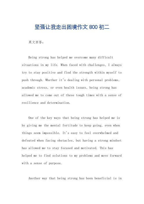 坚强让我走出困境作文800初二
