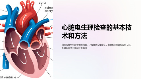 心脏电生理检查的基本技术和方法ha