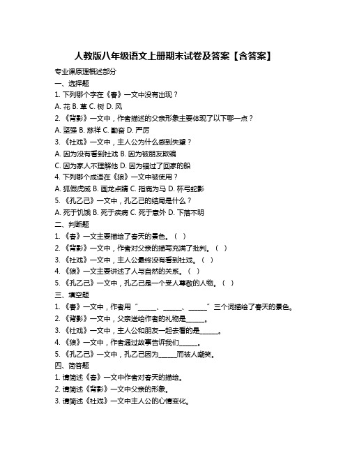 人教版八年级语文上册期末试卷及答案【含答案】