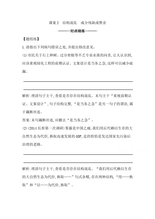 【导与练】高三新课标卷语文二轮专题复习练习：专题课案 结构混乱 成分残缺或赘余含答案