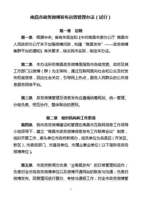 南昌市政务微博发布运营管理办法(试行)