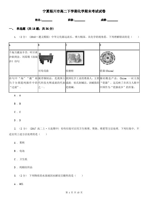 宁夏银川市高二下学期化学期末考试试卷