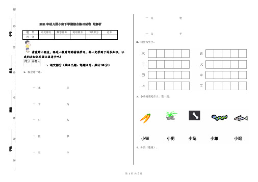 2021年幼儿园小班下学期综合练习试卷 附解析