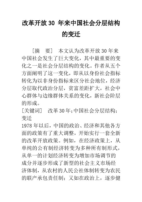 改革开放30 年来中国社会分层结构的变迁