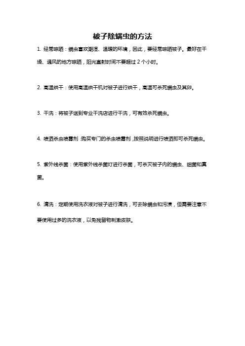 被子除螨虫的方法