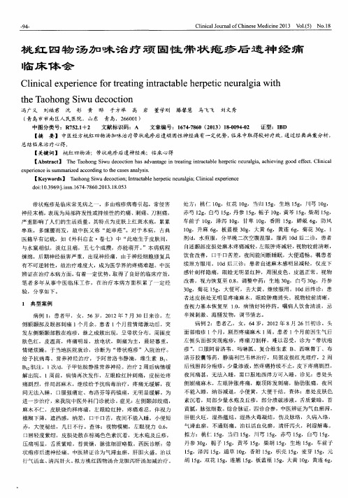 桃红四物汤加味治疗顽固性带状疱疹后遗神经痛临床体会