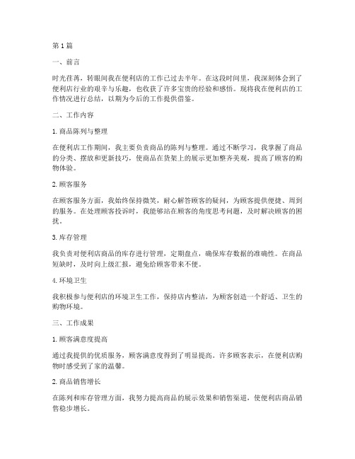便利店个人工作总结范文(3篇)