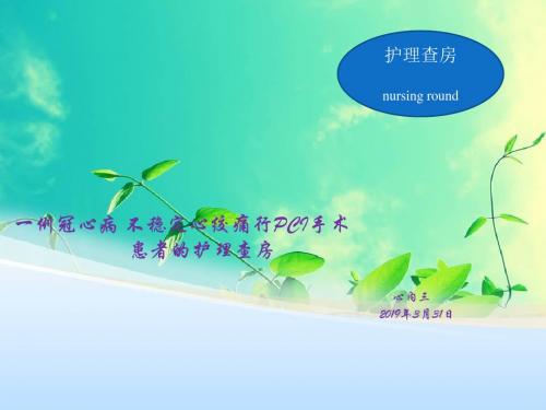 一例冠心病不稳定心绞痛行pci手术患者的护理查房ppt课件-PPT课件