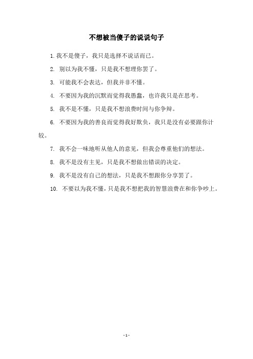 不想被当傻子的说说句子