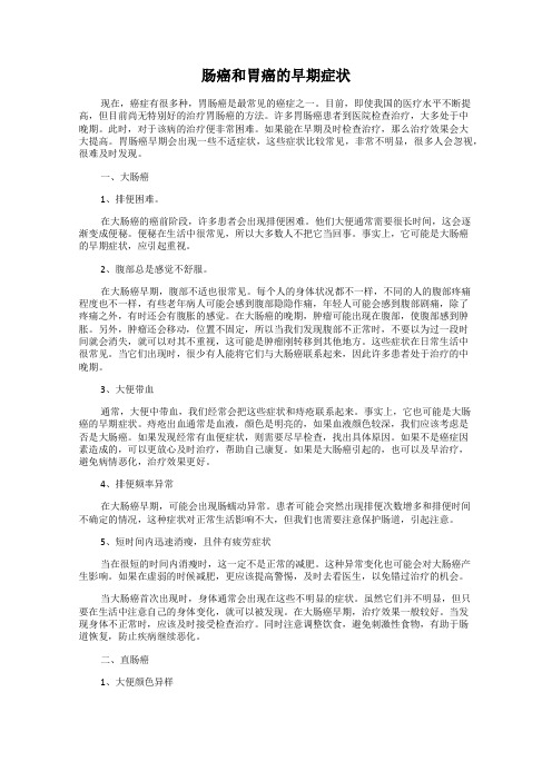肠癌和胃癌的早期症状