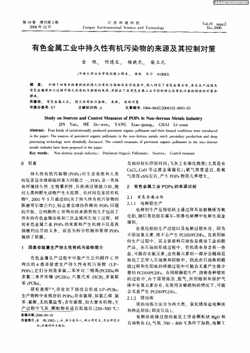 有色金属工业中持久性有机污染物的来源及其控制对策